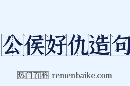 公侯好仇造句是什么意思的图片
